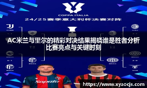 AC米兰与里尔的精彩对决结果揭晓谁是胜者分析比赛亮点与关键时刻