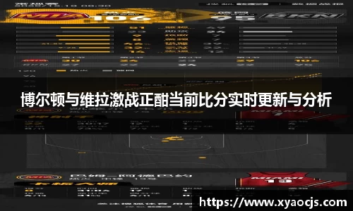 博尔顿与维拉激战正酣当前比分实时更新与分析