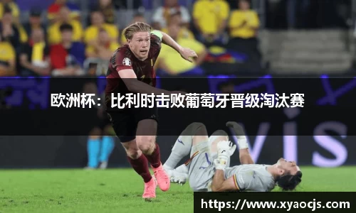欧洲杯：比利时击败葡萄牙晋级淘汰赛
