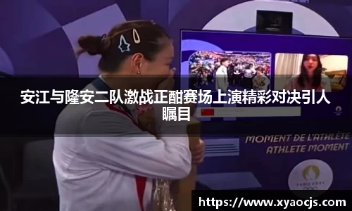 安江与隆安二队激战正酣赛场上演精彩对决引人瞩目