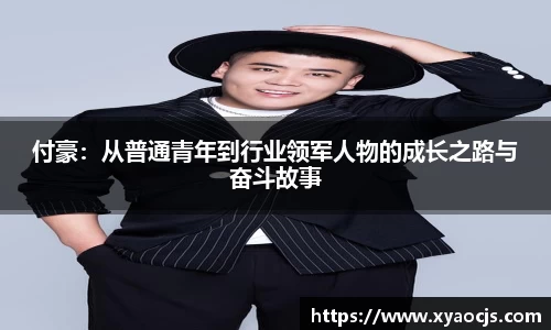 付豪：从普通青年到行业领军人物的成长之路与奋斗故事