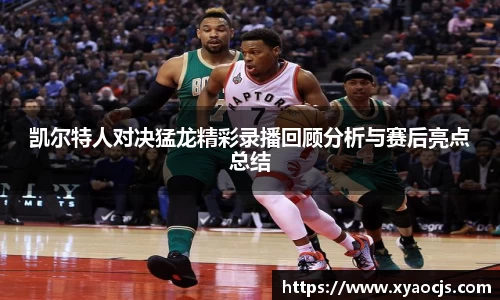 凯尔特人对决猛龙精彩录播回顾分析与赛后亮点总结
