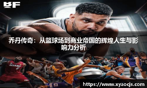 乔丹传奇：从篮球场到商业帝国的辉煌人生与影响力分析