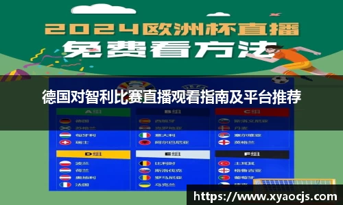 德国对智利比赛直播观看指南及平台推荐
