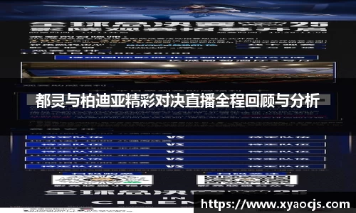 都灵与柏迪亚精彩对决直播全程回顾与分析