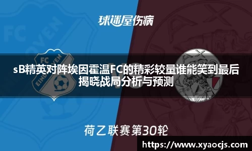 sB精英对阵埃因霍温FC的精彩较量谁能笑到最后揭晓战局分析与预测