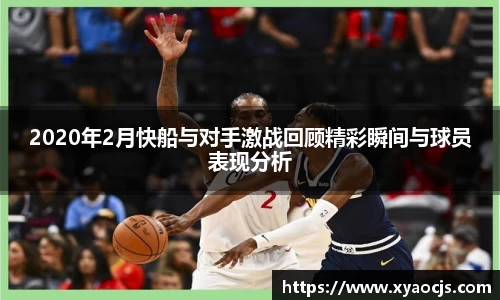 2020年2月快船与对手激战回顾精彩瞬间与球员表现分析