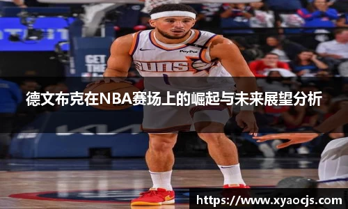 德文布克在NBA赛场上的崛起与未来展望分析