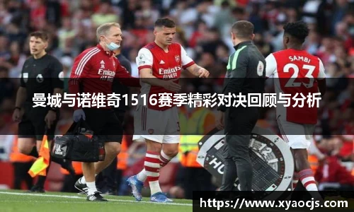 曼城与诺维奇1516赛季精彩对决回顾与分析