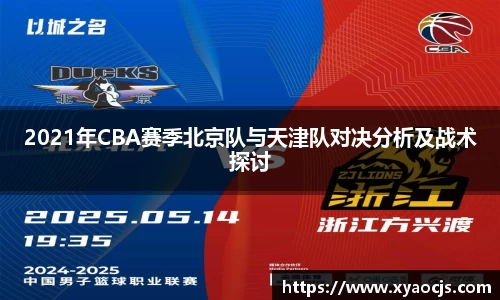 2021年CBA赛季北京队与天津队对决分析及战术探讨