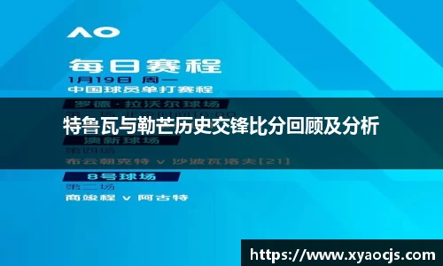 特鲁瓦与勒芒历史交锋比分回顾及分析