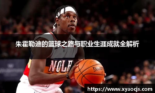 朱霍勒迪的篮球之路与职业生涯成就全解析