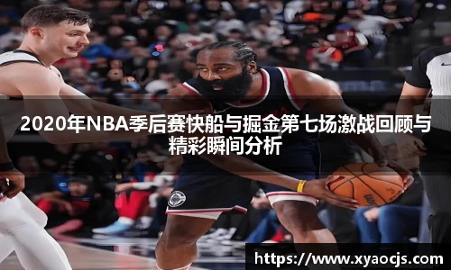 2020年NBA季后赛快船与掘金第七场激战回顾与精彩瞬间分析